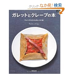 �K���b�g�ƃN���[�v�̖{�\�t�����`�X�^�C���̃��V�s50 (�}�C���C�t�V���[�Y 763 ���W��)