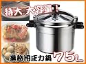 店舗用品//時間短縮/業務用圧力鍋/内容量75L/C50