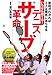 : いちばん勝てる! テニス サーブ革命