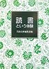 読書という体験 (岩波文庫)
