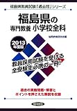 福島県の専門教養 小学校全科〈2013年度版〉 (福島県教員試験「過去問」シリーズ)