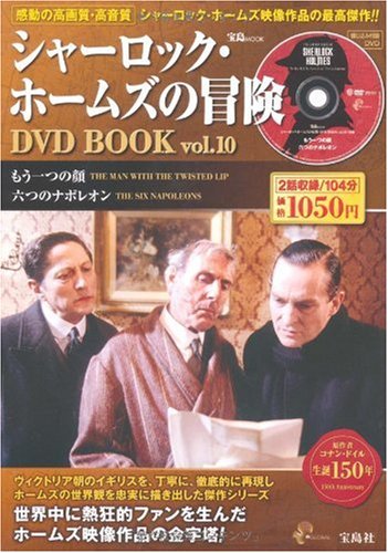 シャーロック・ホームズの冒険DVD BOOK vol.10 (宝島MOOK) (DVD付)