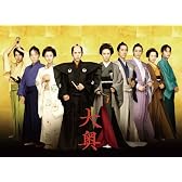 大奥　＜男女逆転＞豪華版Blu-Ray　【初回限定生産】