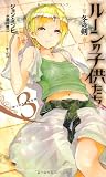 ルーンの子供たち　冬の剣3 (Next novels)