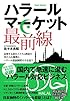 ハラールマーケット最前線