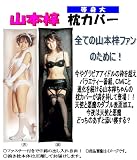 さくら堂　山本梓　抱き枕　抱き枕+カバーセット