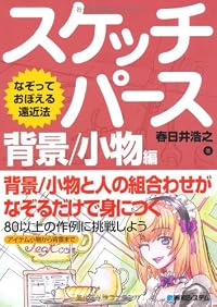 スケッチパース 背景/小物編―なぞっておぼえる遠近法