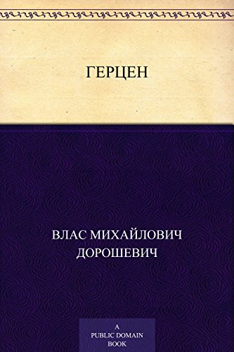 Герцен (Russian Edition)