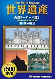 世界遺産夢の旅100選 10 西部ヨーロッパ篇 2[DVD] (10) (COSMIC PICTURES)