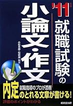 就職試験の小論文・作文〈’11年版〉