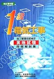 1級電気工事施工管理技術検定実地試験問題解説集