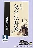 鬼平犯科帳 (4-2) (大活字文庫 (111))の画像