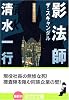 影法師 (光文社文庫)