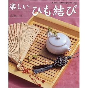 【クリックで詳細表示】楽しいひも結び (Heart Warming Life Series) [ムック]