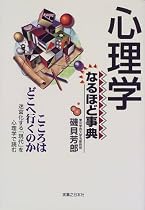 心理学なるほど事典