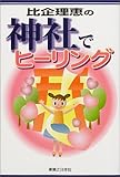 比企理恵の神社でヒーリング-
