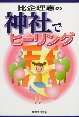 比企理恵の神社でヒーリング