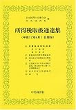 所得税取扱通達集〈平成17年4月1日現在〉