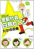 金髪社員白鳥ヒロシ (ぶんか社コミックス)