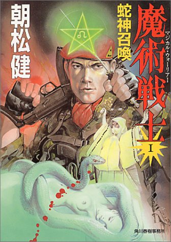Cover image : 魔術戦士(マジカル・ウォーリアー)〈1〉蛇神召喚 (ハルキ文庫)