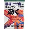腰痛・ヒザ痛にはキネシオテーピングが効く―貼るだけで痛みが消える不思議なテープ療法