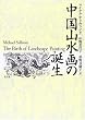 中国山水画の誕生