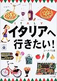イタリアへ行きたい!