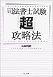 司法書士試験「超」攻略法