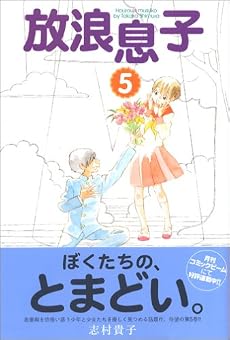 放浪息子(5) (BEAM COMIX)