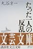 たった一人の反乱 (講談社文芸文庫)
