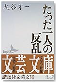 たった一人の反乱 (講談社文芸文庫)