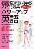2005年度版 看護・医療技術学校入試問題集 パワーアップ英語の商品情報を見る