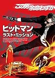 ヒットマン:ラスト・ミッション [DVD]