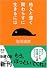 他人と深く関わらずに生きるには (新潮文庫)