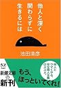 他人と深く関わらずに生きるには (新潮文庫)