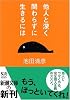 他人と深く関わらずに生きるには (新潮文庫)