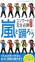 嵐と踊ろうコンサート完全必勝ガイド