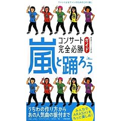 嵐と踊ろうコンサート完全必勝ガイド