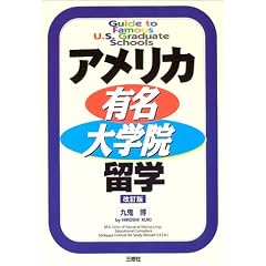 アメリカ有名大学院留学