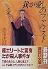 我が愛しのファウスト (講談社文庫)
