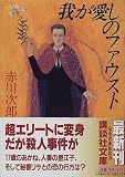 我が愛しのファウスト (講談社文庫)