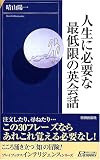 人生に必要な最低限の英会話 (プレイブックス・インテリジェンス)