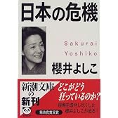 日本の危機 (新潮文庫)