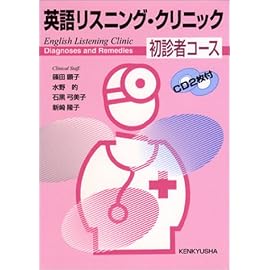英語リスニング・クリニック―Diagnoses and remedies (初診者コース)