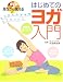 DVD見ながら覚えるはじめてのヨガ入門―ココロとカラダをリフレッシュ