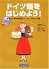 ドイツ語をはじめよう!―基礎から日常会話までマスターできる入門書 (Nova books)