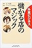 外食ビジネス 儲かる店のマジック