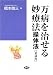 万病を治せる妙療法―操体法 (健康双書ワイド版)