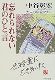 忘れられない君のひと言―大人の恋愛マナー (PHP文庫) の評価・レビュー