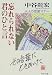 忘れられない君のひと言―大人の恋愛マナー (PHP文庫)